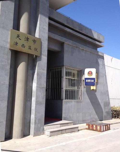天津监狱官方回应